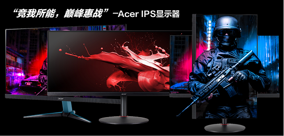 “竞我所能，巅峰惠战”—Acer宏碁IPS显示器炸裂年度好价