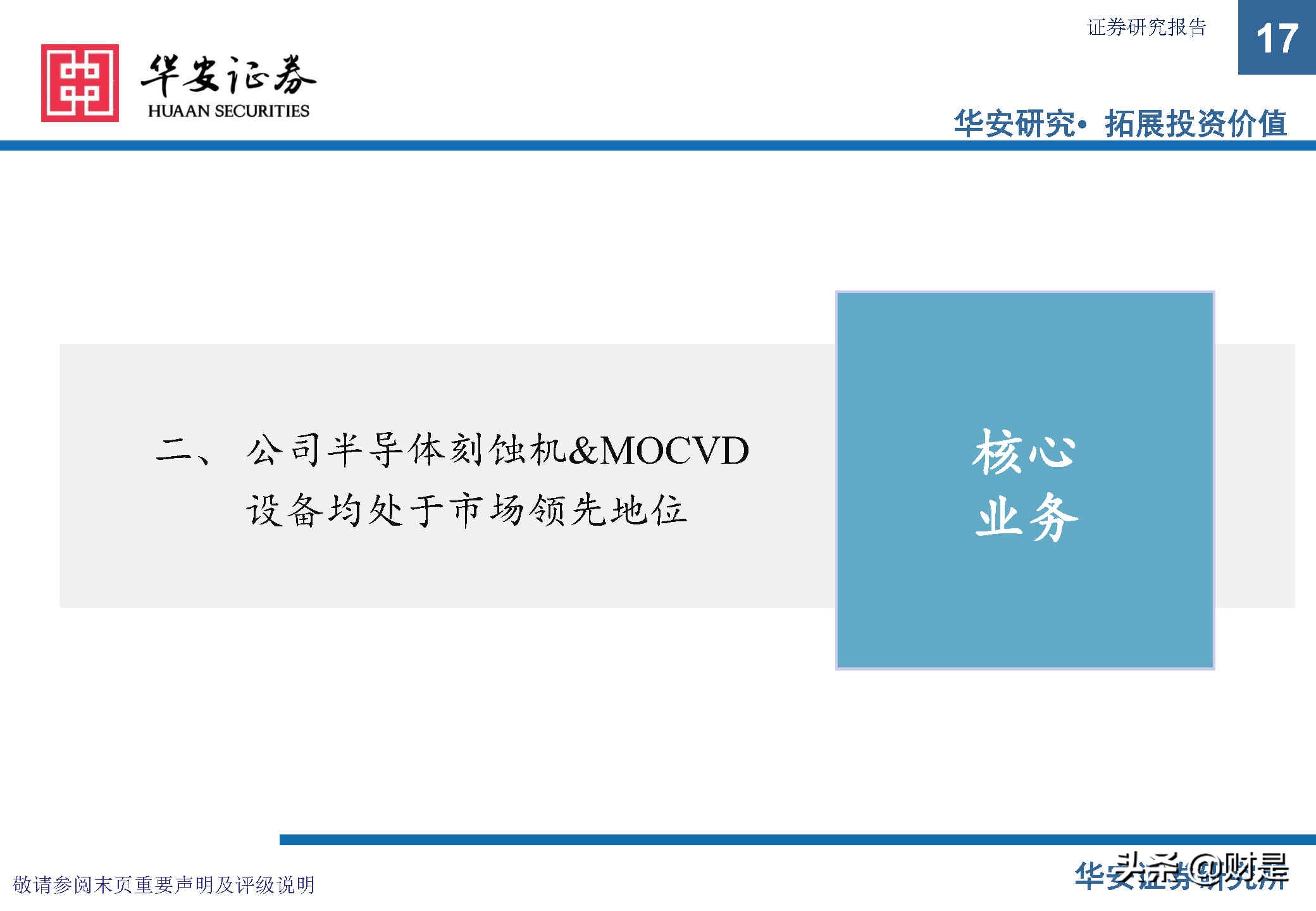 中微公司深度研究报告：极者之道，先精后全