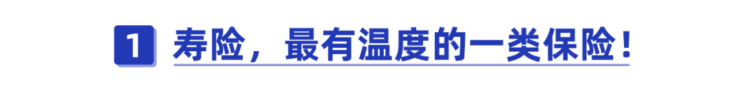 绝大多数的家庭最需要的一种保险！内行人都入手了 第1张