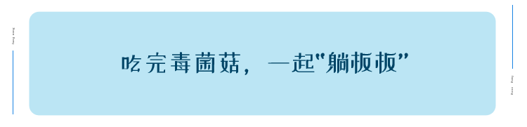 云南人吃菌有多疯狂？年年试毒，年年中毒