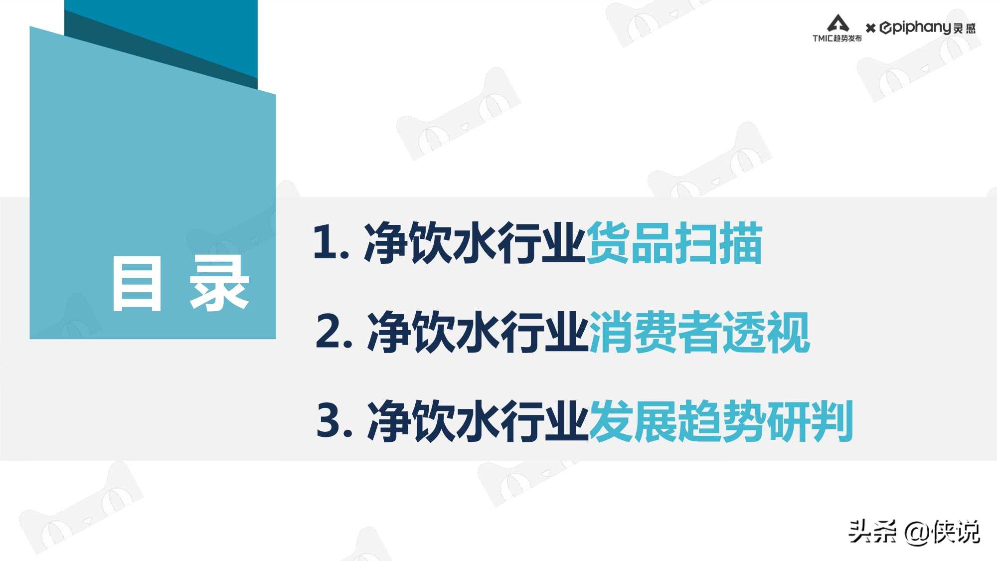 天猫净饮水行业趋势白皮书2021