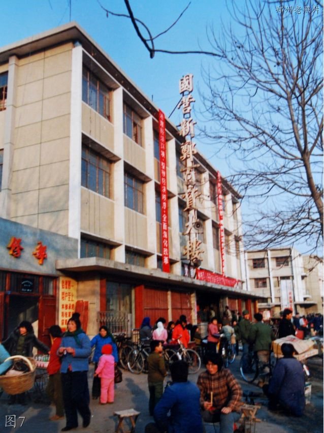 郑州新郑老照片：百货大楼，一中，人民路，十字街，新郑大厦