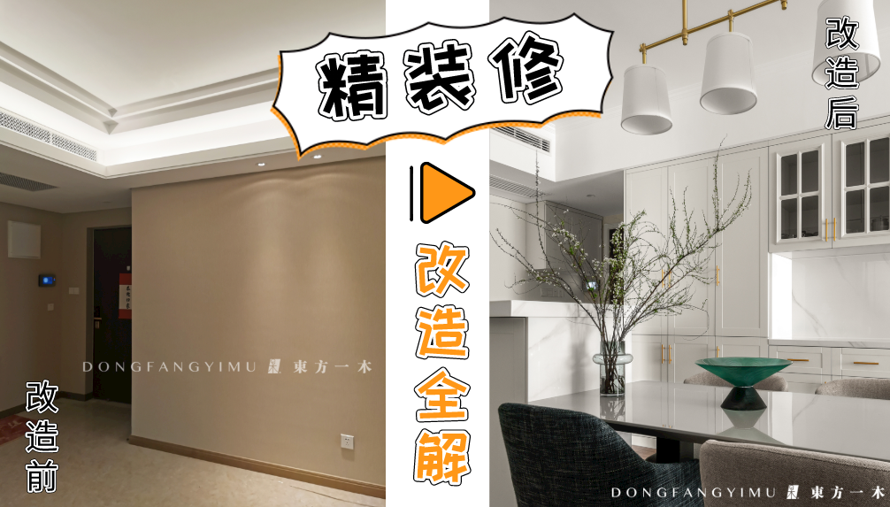 科普 ┃ 精装修攻略请收好，解决改造烦恼 ┃ 南京装修