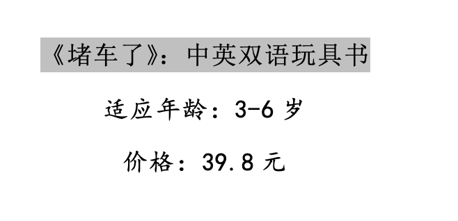 童书《堵车了》：在把玩“游戏书”中，学好英