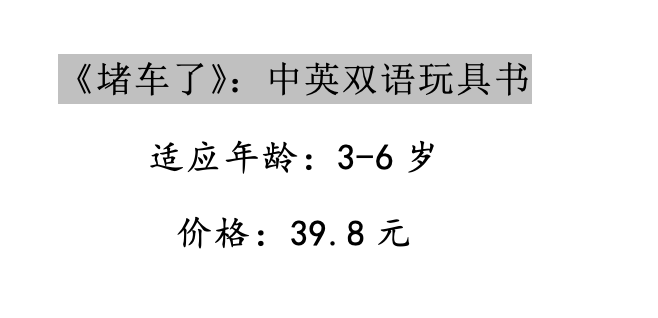 童书《堵车了》：在把玩“游戏书”中，学好英语和专注力