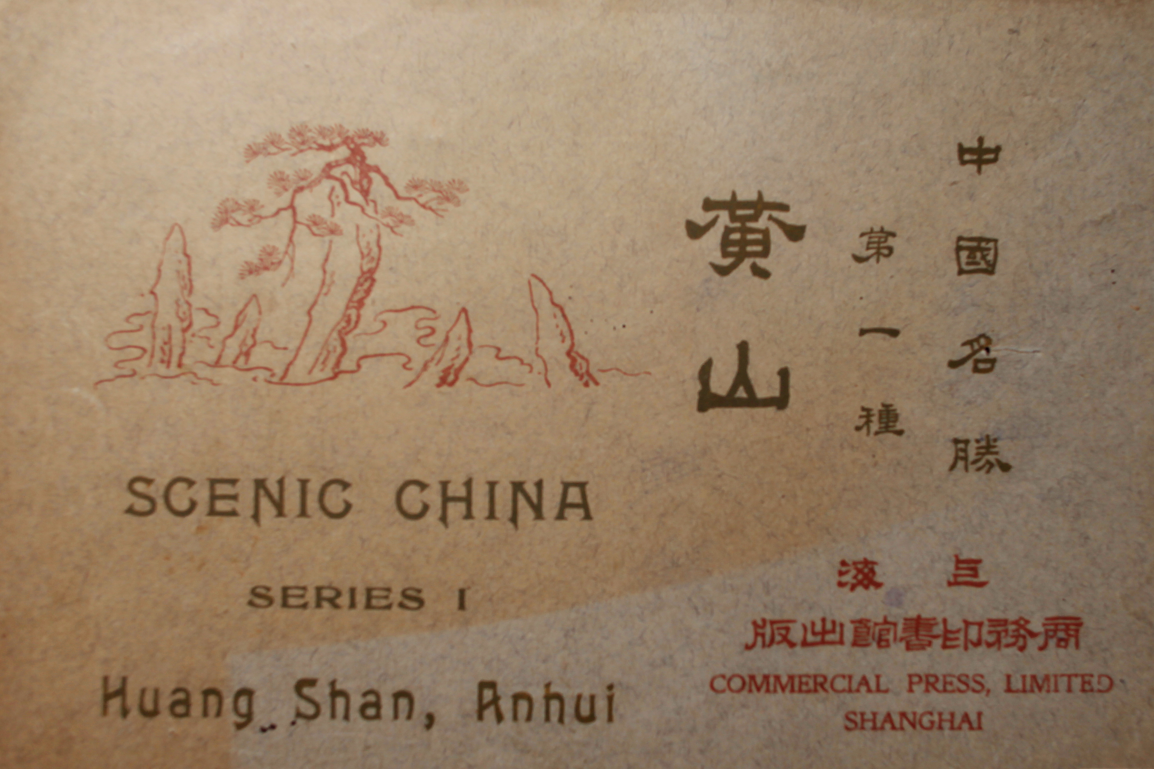 史上最早的黃山老照片，1914年黃炎培黃山行攝記