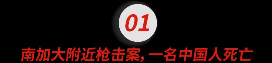 突发！枪手街头随机扫射，华人司机被杀，美国又发生枪击案了