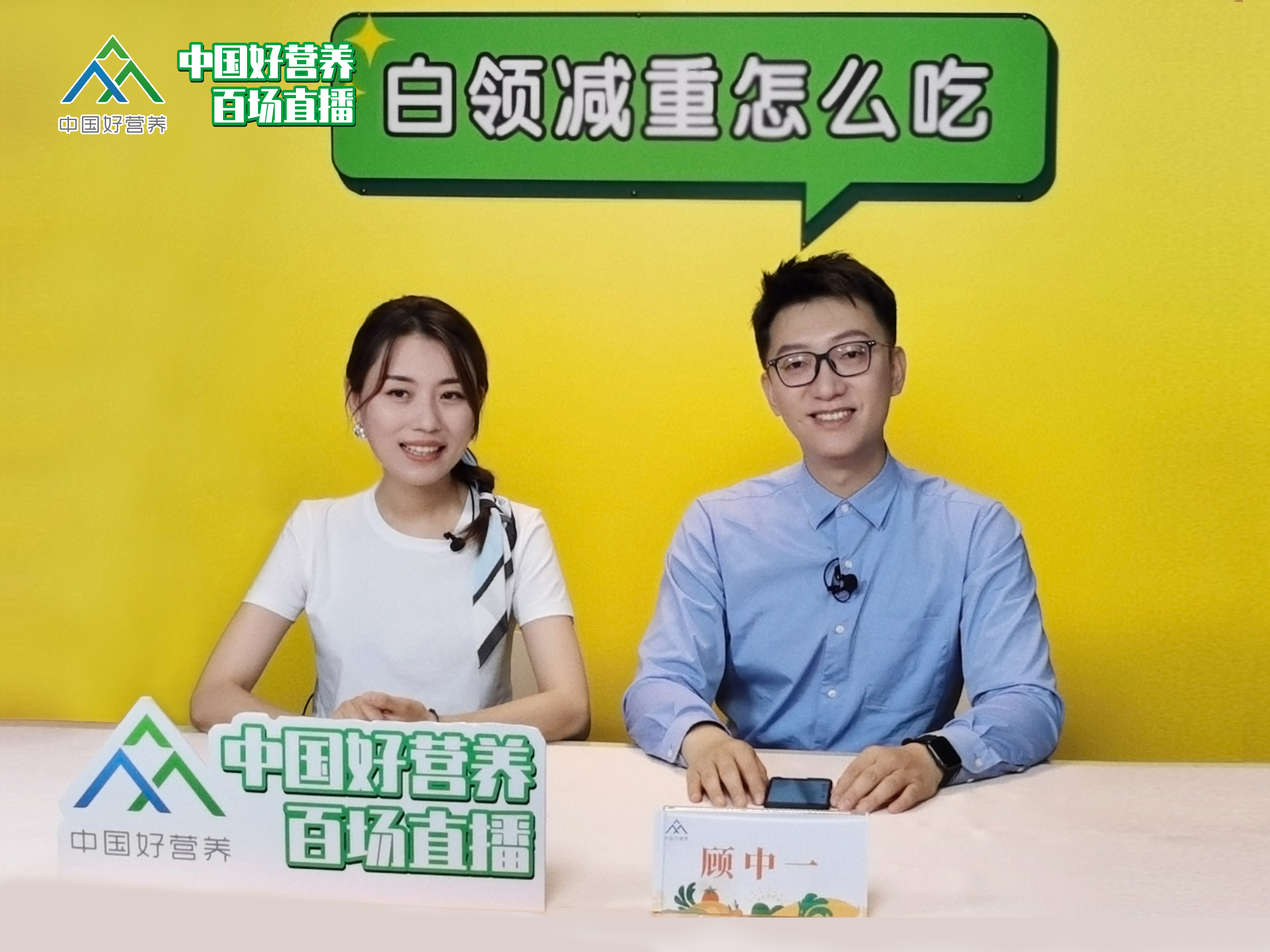 顾中一老师告诉你“白领减重怎么吃”