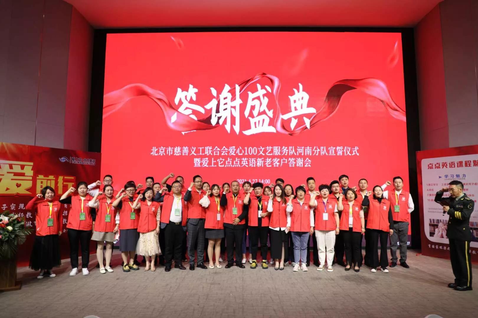 爱心100文艺服务队河南分队成立仪式在河南郑州隆重举行