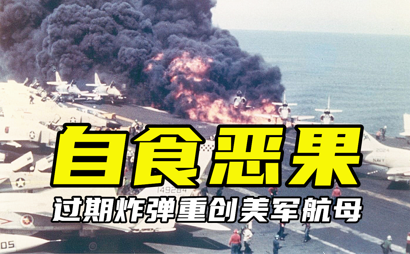 1967年过期炸弹重创美航母：134人死亡，27架舰载机报废