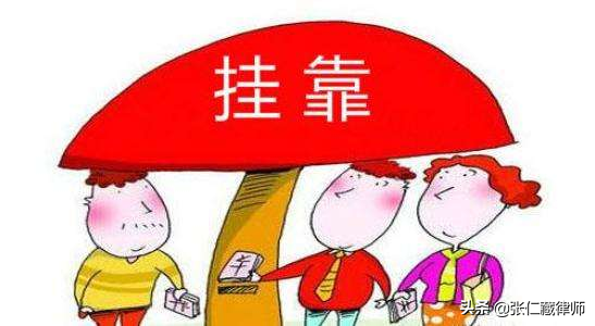 从案例看借用资质签订建设工程施工合同挂靠的事实认定与民事责任