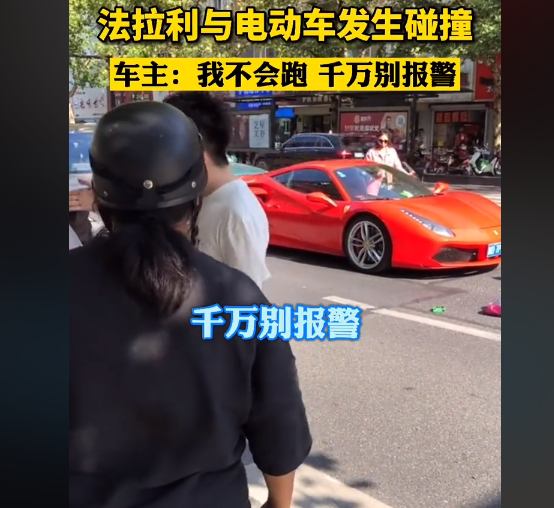 有猫腻？法拉利撞倒“横行”电动车，车主：我不跑，千万别报警