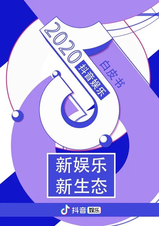 靠创意还是靠营销？2020综艺出圈大法｜抖音娱乐白皮书解析