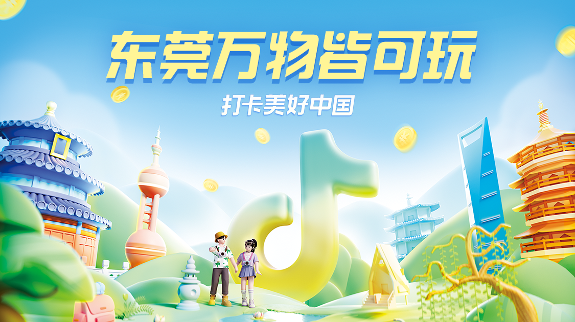烟火东莞｜抖in中秋生活节引爆东莞吃喝玩乐
