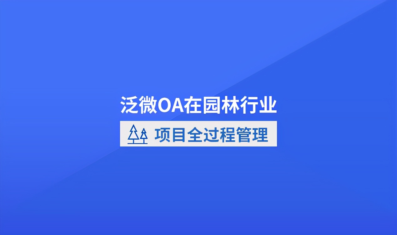 泛微OA在园林绿化行业：项目、合同、成本、施工一体化管理