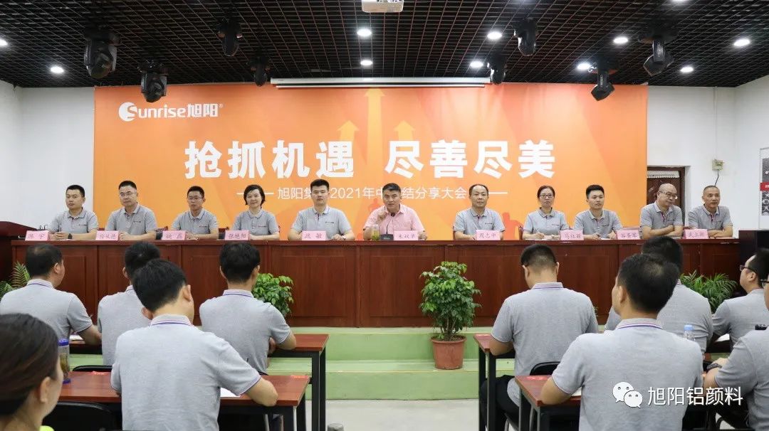 搶抓機(jī)遇，盡善盡美｜旭陽(yáng)集團(tuán)2021年中總結(jié)分享大會(huì)圓滿閉幕