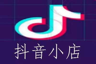 抖音小店：无货源玩法 、选品思维需要磨练