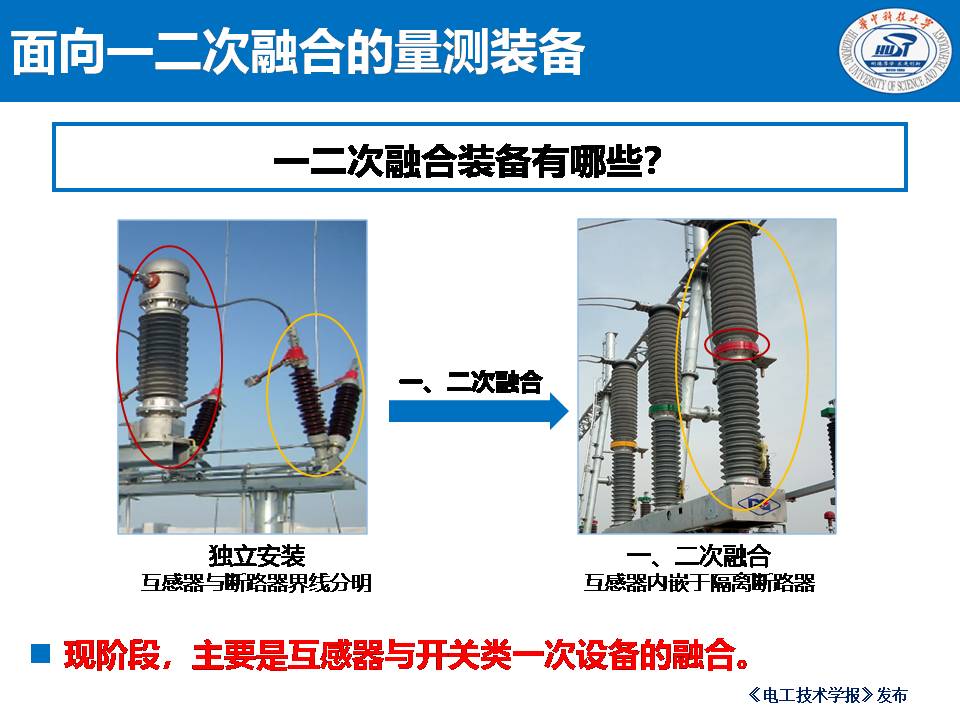 華中科技大學(xué)陳慶副研究員：一二次融合對(duì)電信號(hào)量測(cè)裝備的影響