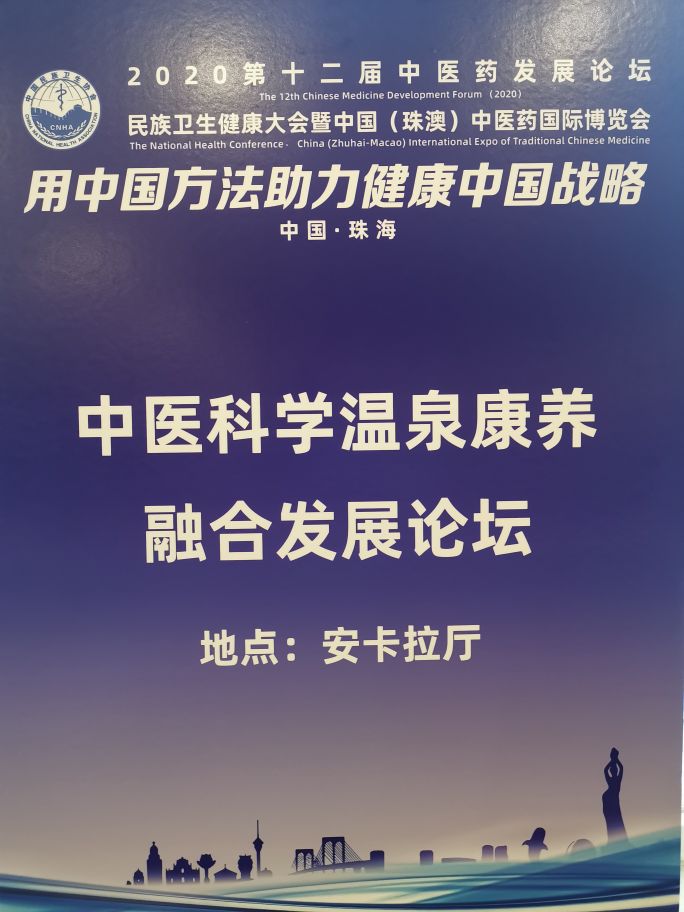 第十二届中医药发展论坛在珠海成功举办