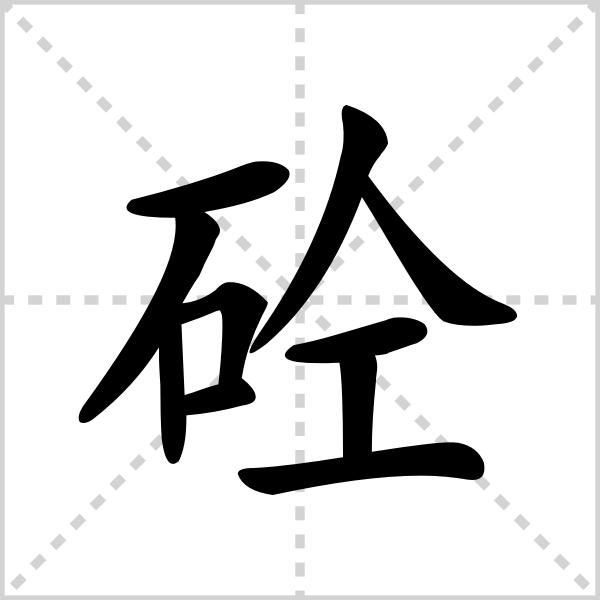 砼字怎么读？看工程人是怎么专业的解答