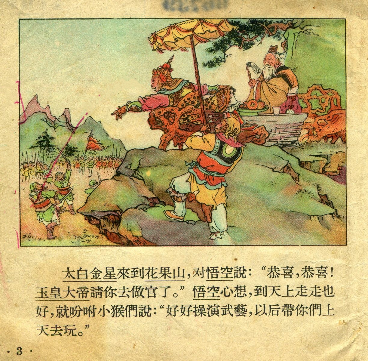 1956年彩色连环画《孙悟空大闹天宫》董天野 绘