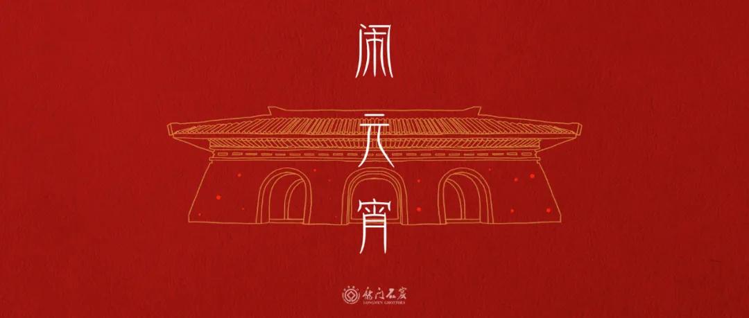龙门元宵最唐潮,邀您免费来夜游 | 你需要知道的12345~