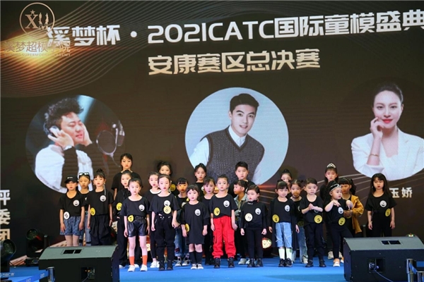 2021CATC国际童模盛典安康赛区决赛圆满落幕