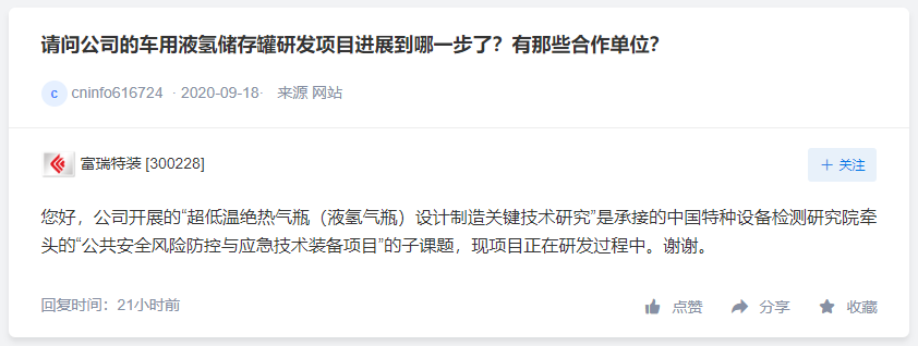 合康新能氢能产品营收比例很小，富瑞特装液氢项目正在研发过程中