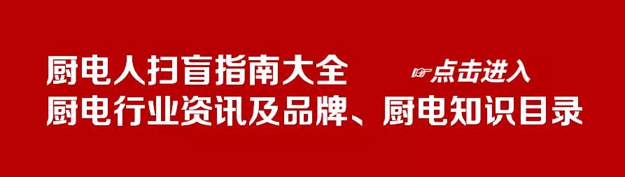 金九银十！方太、老板、科恩、樱雪、万和等厨电品牌大事件一览