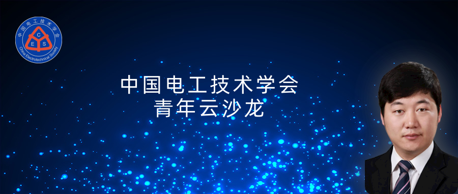 哈爾濱工業(yè)大學(xué) 吳紹朋 副教授：脈沖發(fā)電機(jī)理論與技術(shù)研究