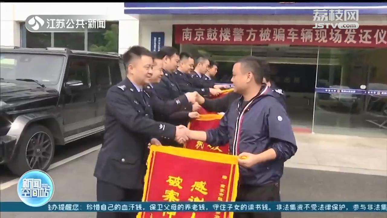 租下高档车，拆除定位系统再转卖 南京警方摧毁13人诈骗团伙