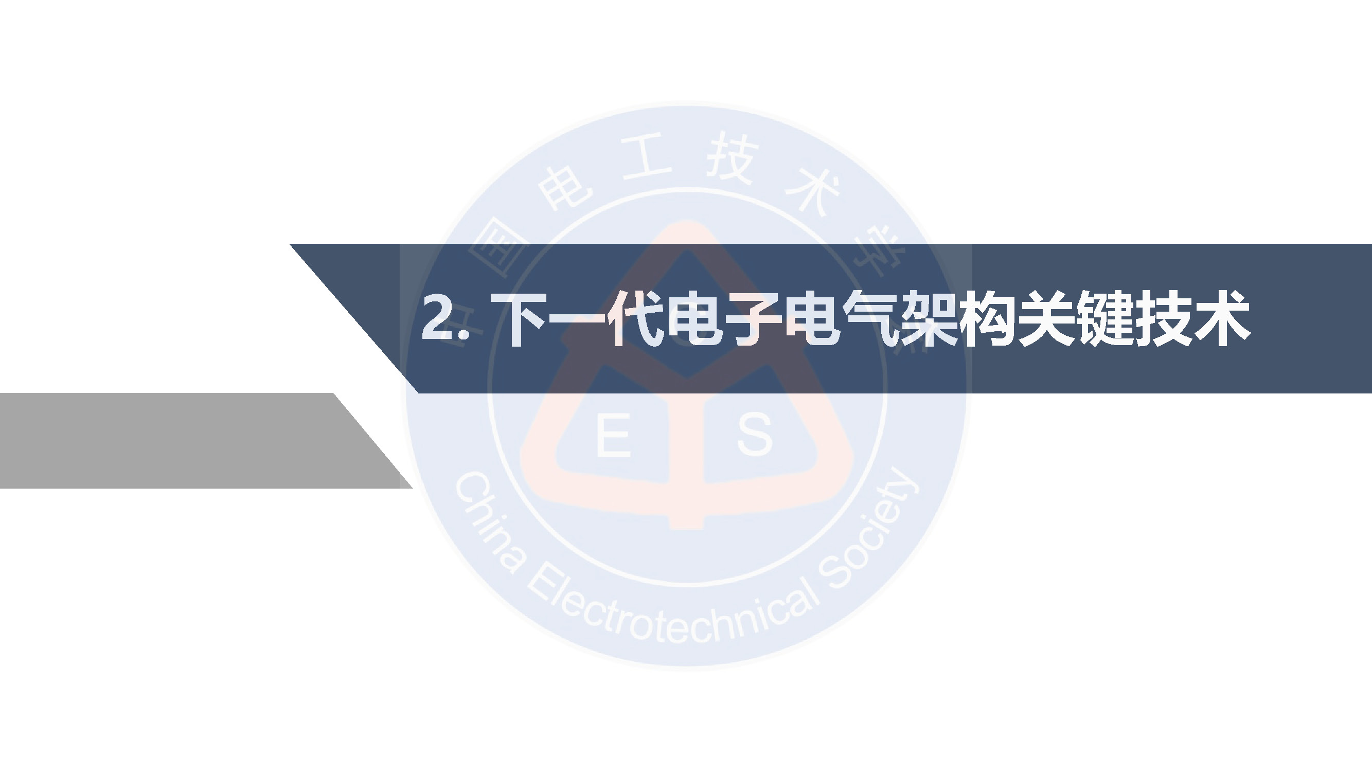 中汽研汽车工程研究院：智能网联汽车的电子电气架构标准化需求