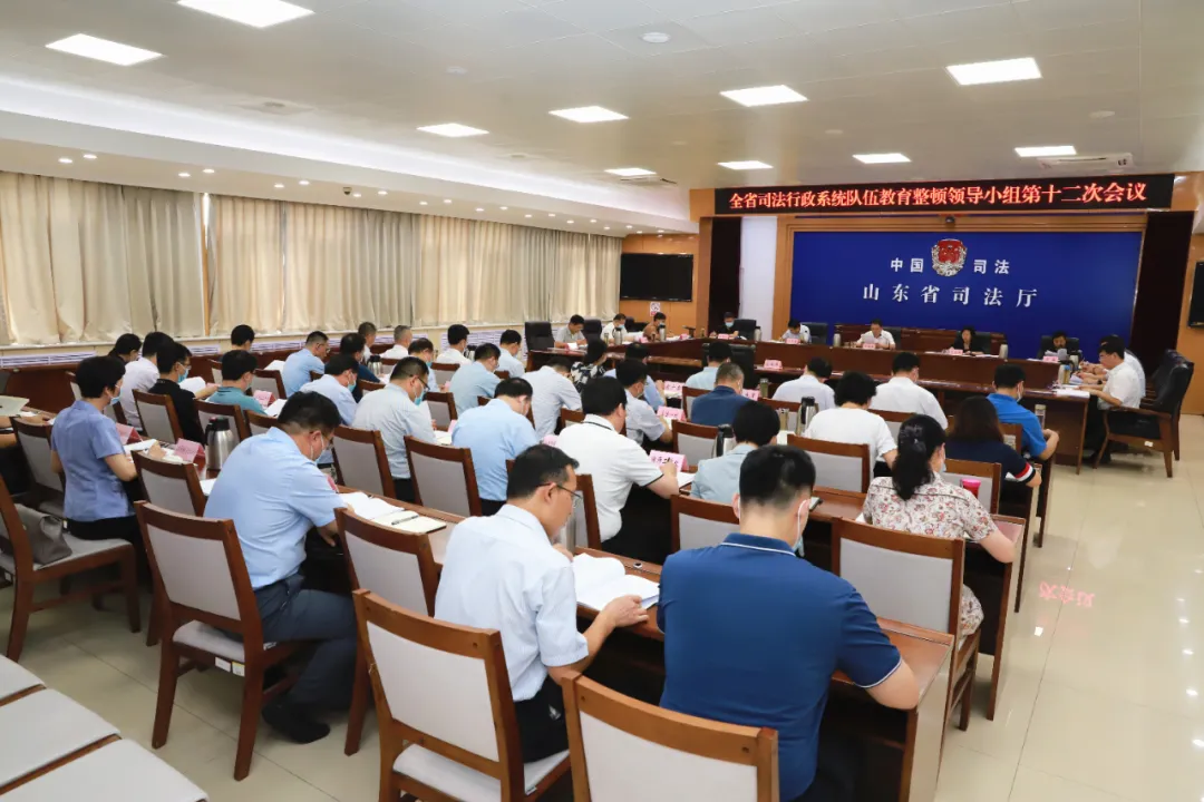 山东省司法行政系统队伍教育整顿领导小组第十二次会议召开