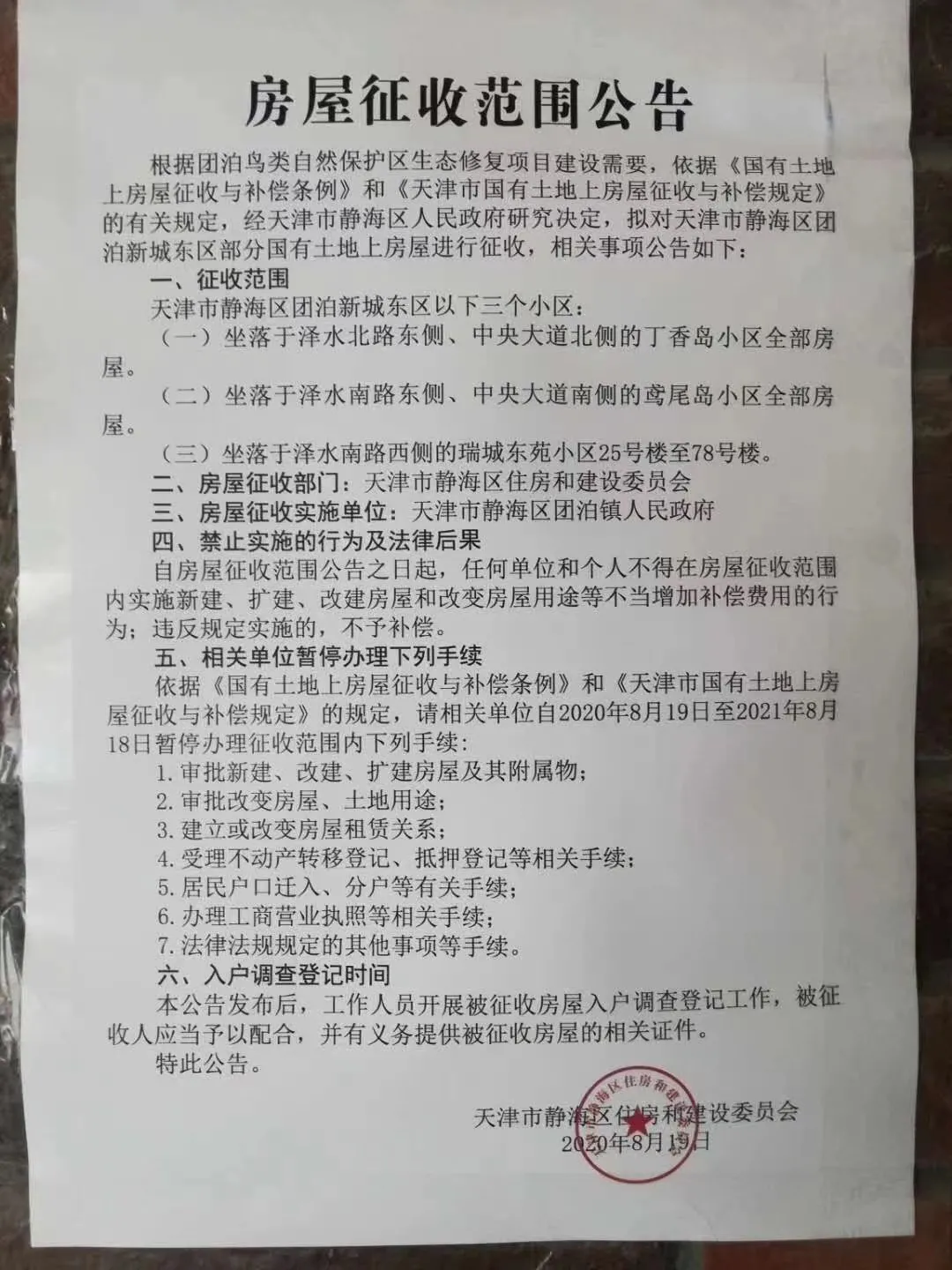 征收令下逃过一劫？团泊东的“?！庇搿盎被乖诩绦?/></figure>



<p>而8月19日发布的公告中，有3个征收小区已被确定，未被提及的项目却不免喜忧参半：另据8月11日静海区住建委回应，经过相关部门研究，静海区将马上将解除二十几个项目的“四?！惫芸兀壳扒诤胧凶〗ㄎ?strong>开通网签功能</strong>。但另一方面，临湖较近的瑞城西苑等项目仍在抓紧研判中，近期会及时向社会公布。</p>



<figure class=