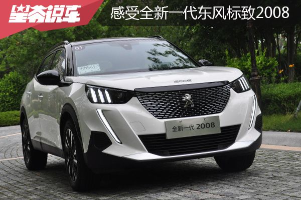 感受全新一代东风标致2008 充满乐趣彰显个性