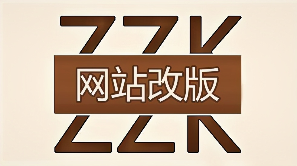网站改版主要有哪些模式？