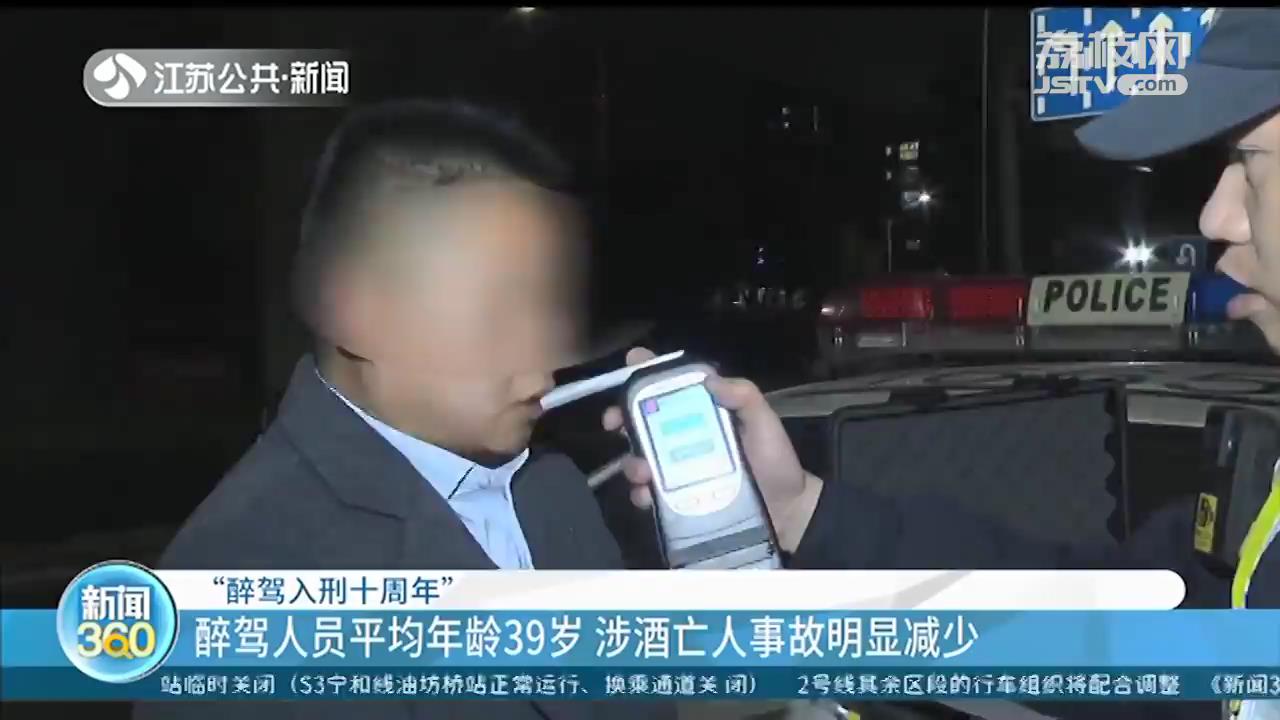 醉驾入刑十周年：江苏醉驾平均年龄39岁，涉酒亡人事故明显减少