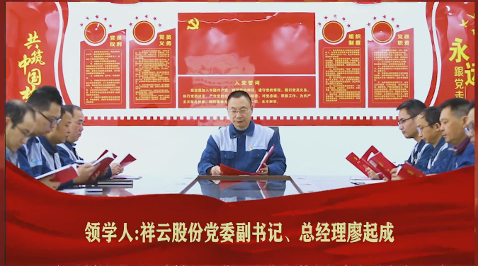 湖北祥云股份党委副书记、总经理廖起成领学《中共二大代表会议》