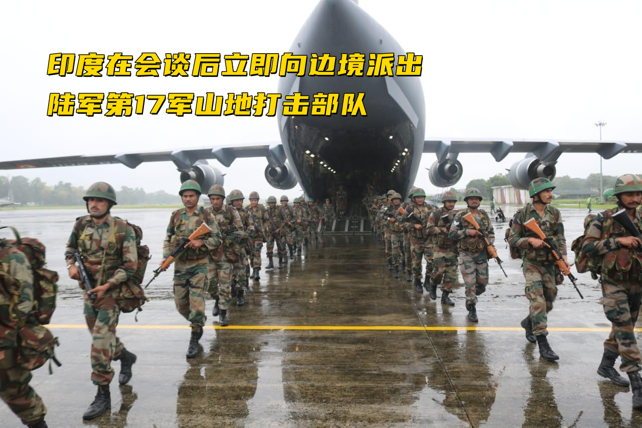 中印“第十轮会谈”刚结束，印度就将3000人山地部队派往边境