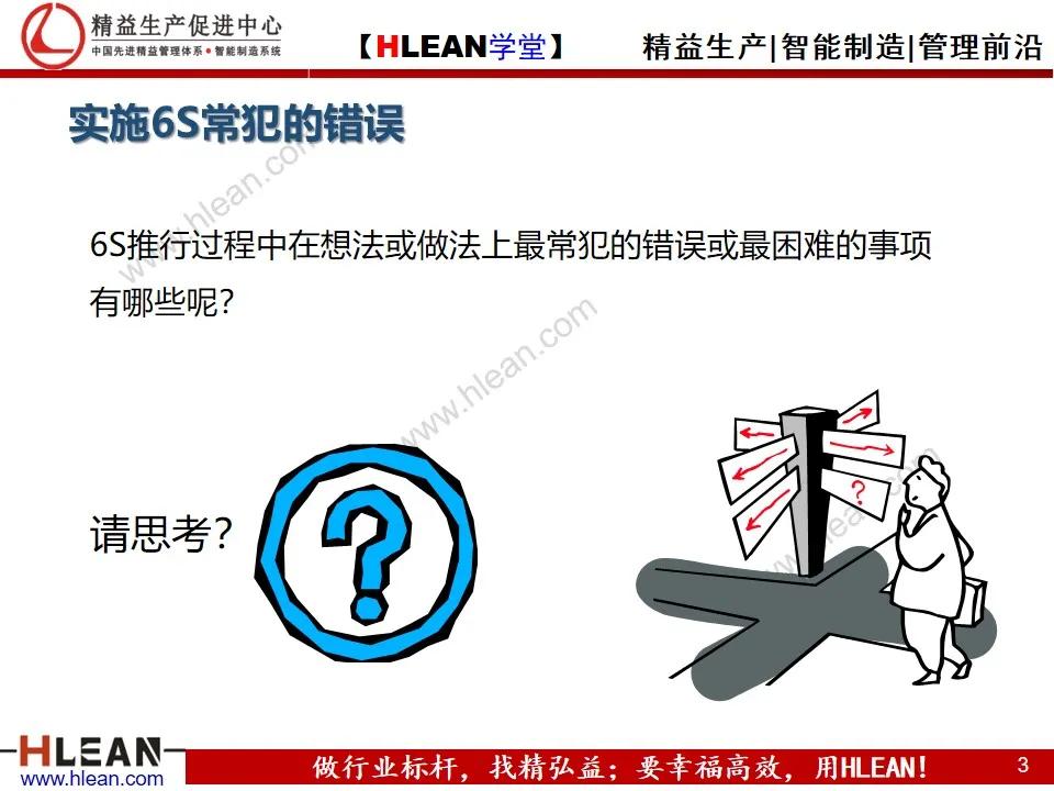 「精益學堂」6S日常管理