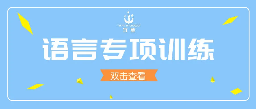 宜童语言专项训练 宜童语言专项训练