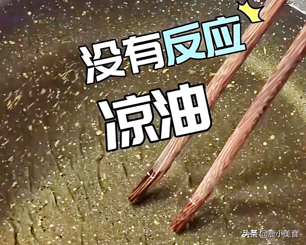 常听厨师说5成、7成油温，到底有多热？适合炒啥菜？一文总结