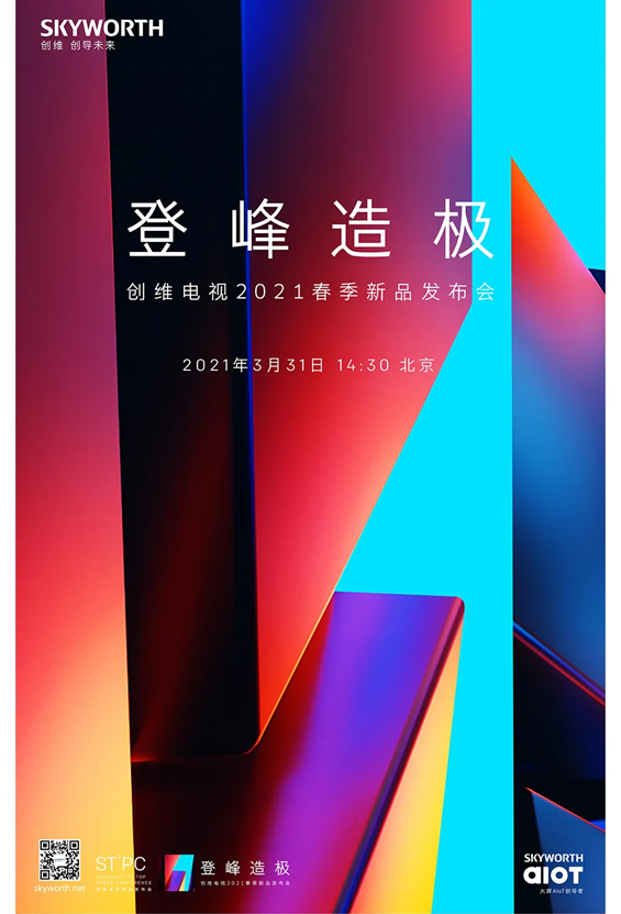 创维电视官宣3月31日举行2021春季新品发布会