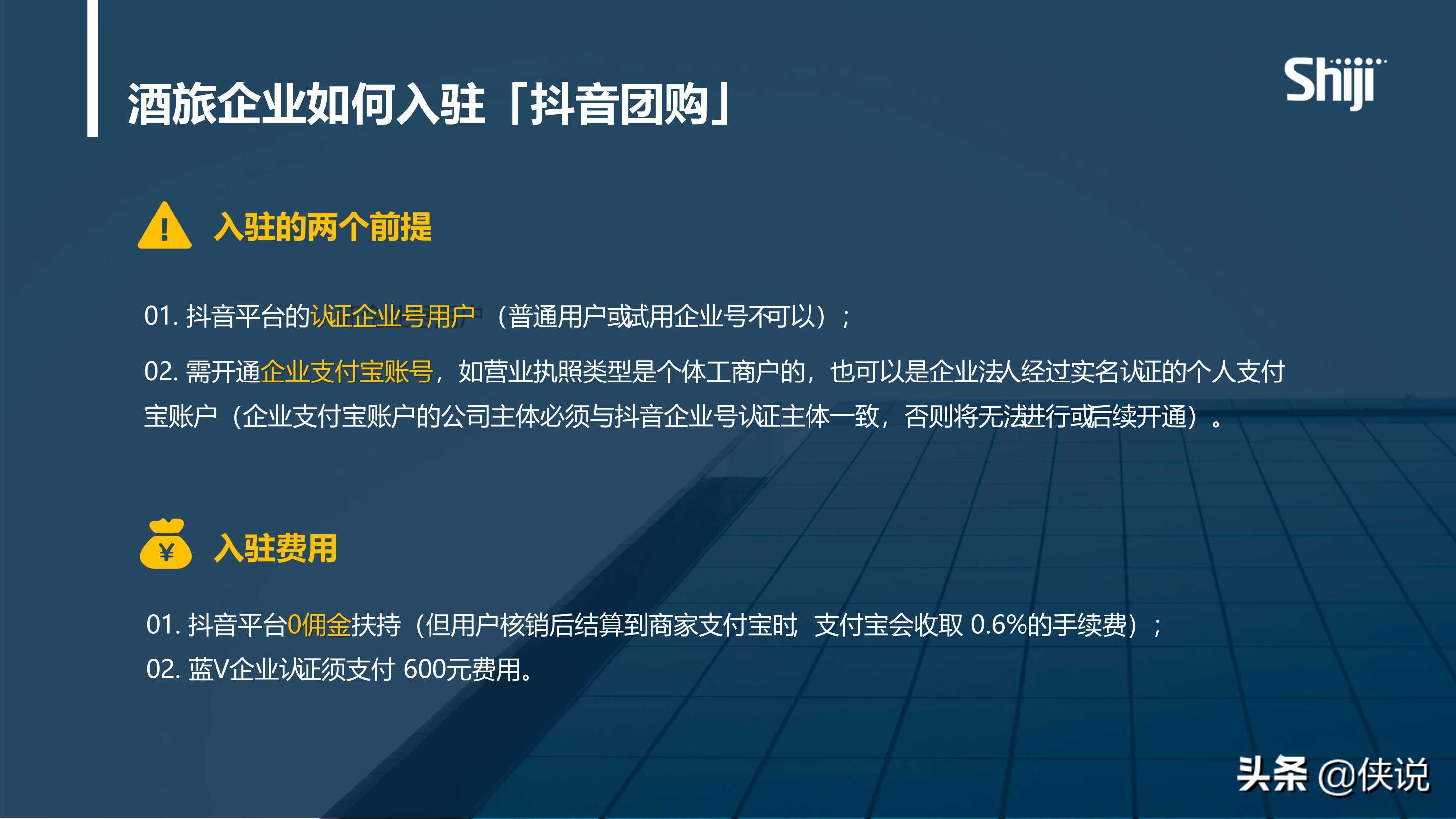 酒店入局「抖音团购」策略指南（PDF）