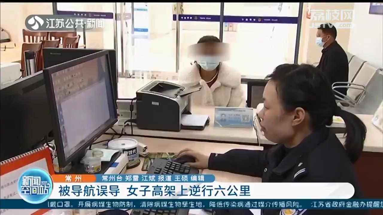 常州女司机高架上逆行六公里：以为跟着导航都是正确的