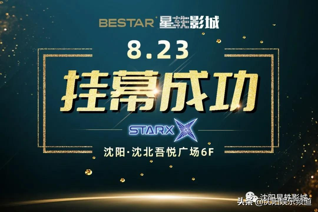 沈阳星轶影城STARX影厅挂幕仪式圆满成功