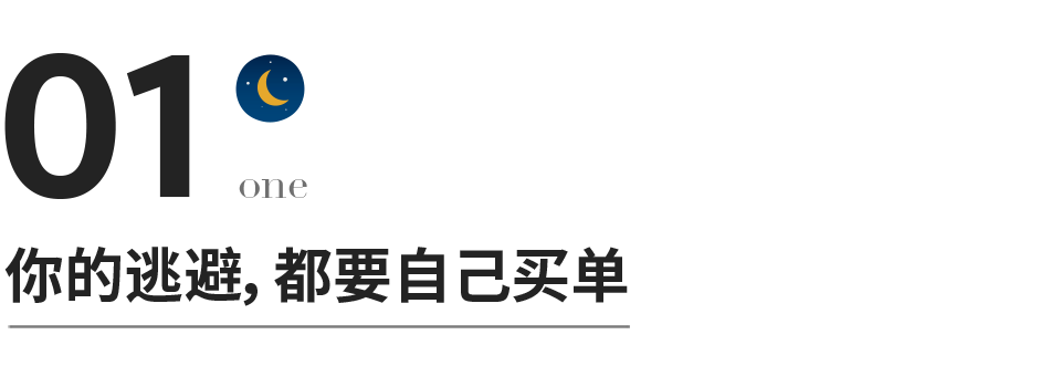 驚人的逃避定律：你躲過的，都要加倍償還