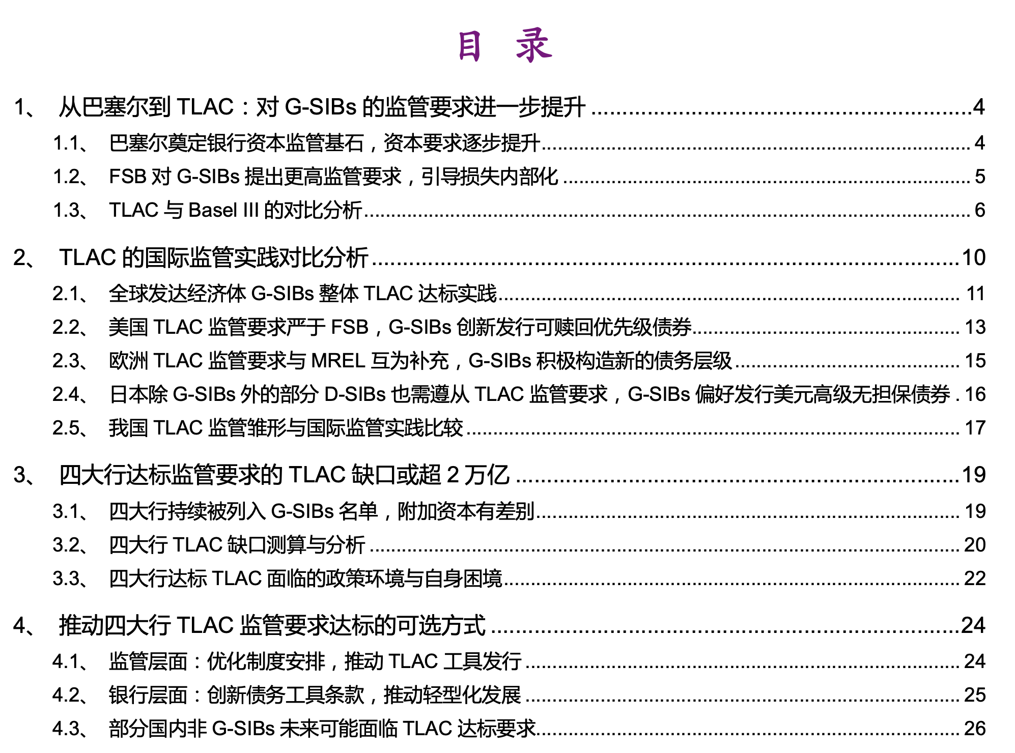 银行业深度报告：从巴塞尔到TLAC，次级债或因TLAC而生- 报告精读- 未来智库