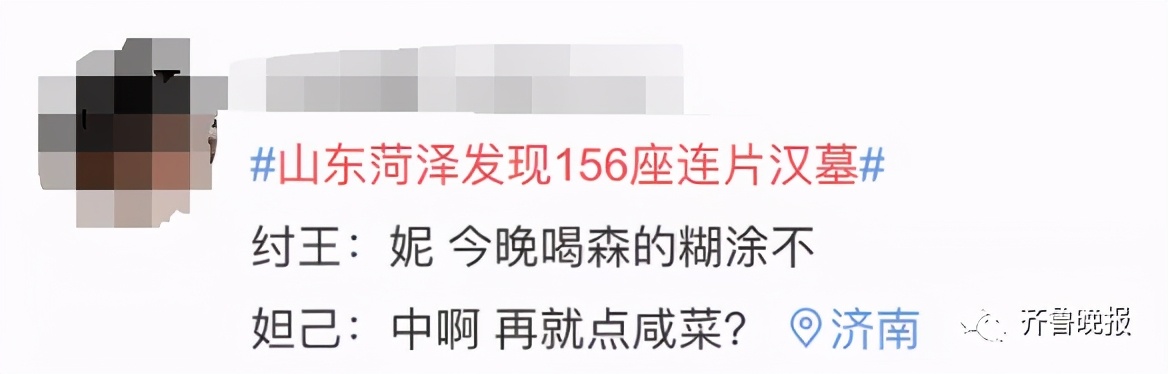 重大发现！菏泽发掘156座连片汉墓冲上热搜！网友激动坏了