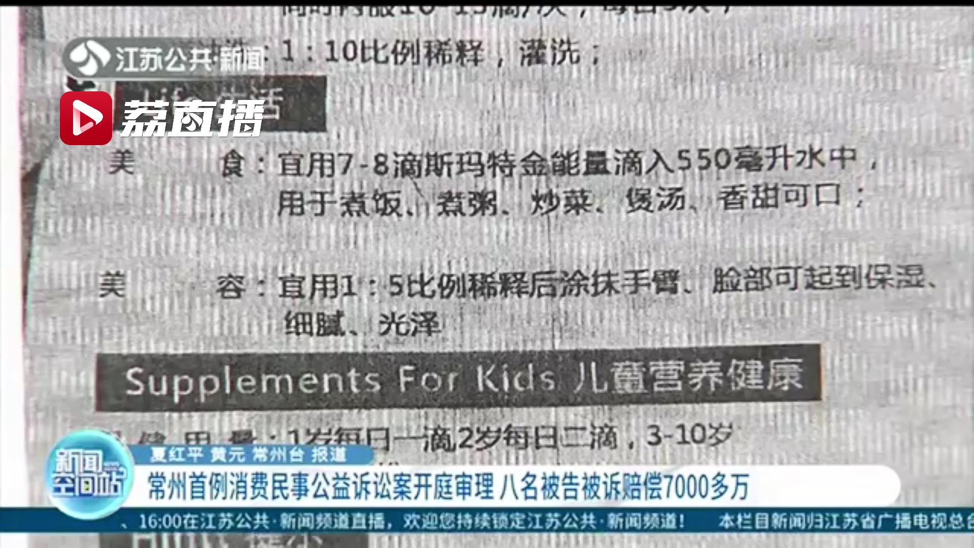 常州首例消费民事公益诉讼案！食品当药品卖，八名被告被诉赔偿7000多万